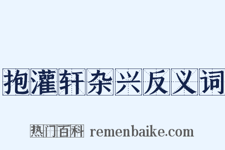 抱灌轩杂兴反义词是什么意思的图片